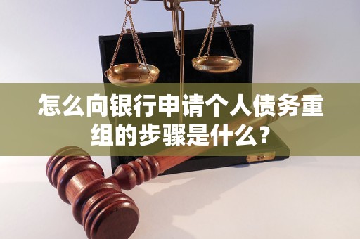 太康怎么向银行申请个人债务重组的步骤是什么？
